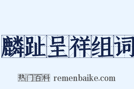 麟趾呈祥组词是什么意思的图片